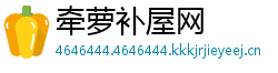 牵萝补屋网
